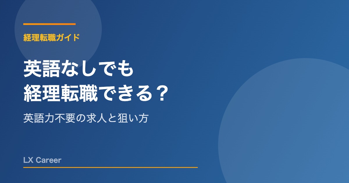 経理転職 英語不要 求人の探し方と転職成功のポイント