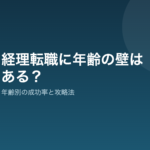 何歳まで経理転職はできる?年齢別の転職成功率と攻略法 経理 転職 年齢の壁と攻略法