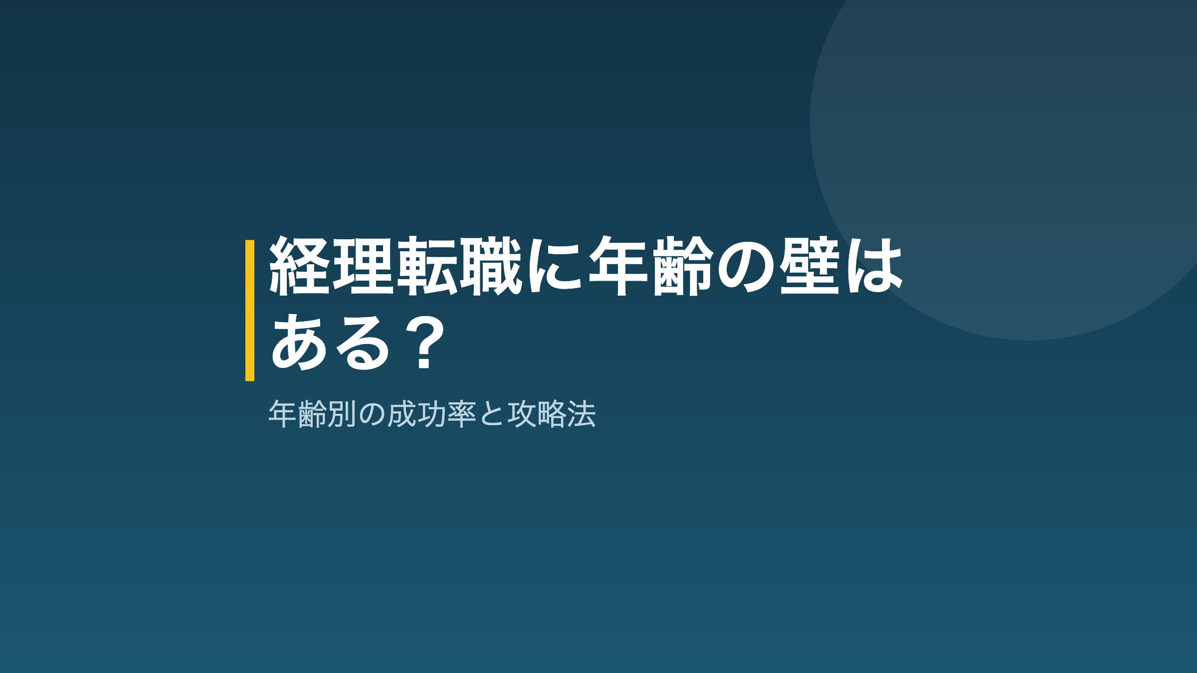 経理 転職 年齢の壁と攻略法