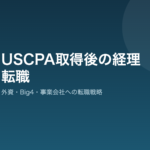 USCPA取得後の経理転職｜外資・Big4・事業会社への転職戦略