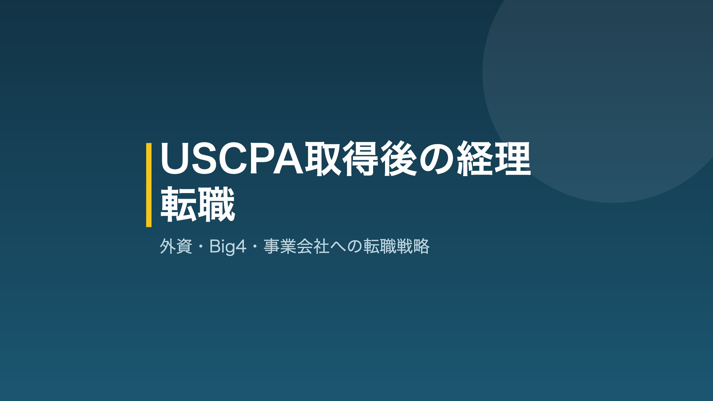 経理 USCPA 転職の戦略