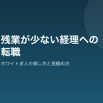 残業が少ない経理の職場はどこ？ホワイト求人の探し方と見極め方