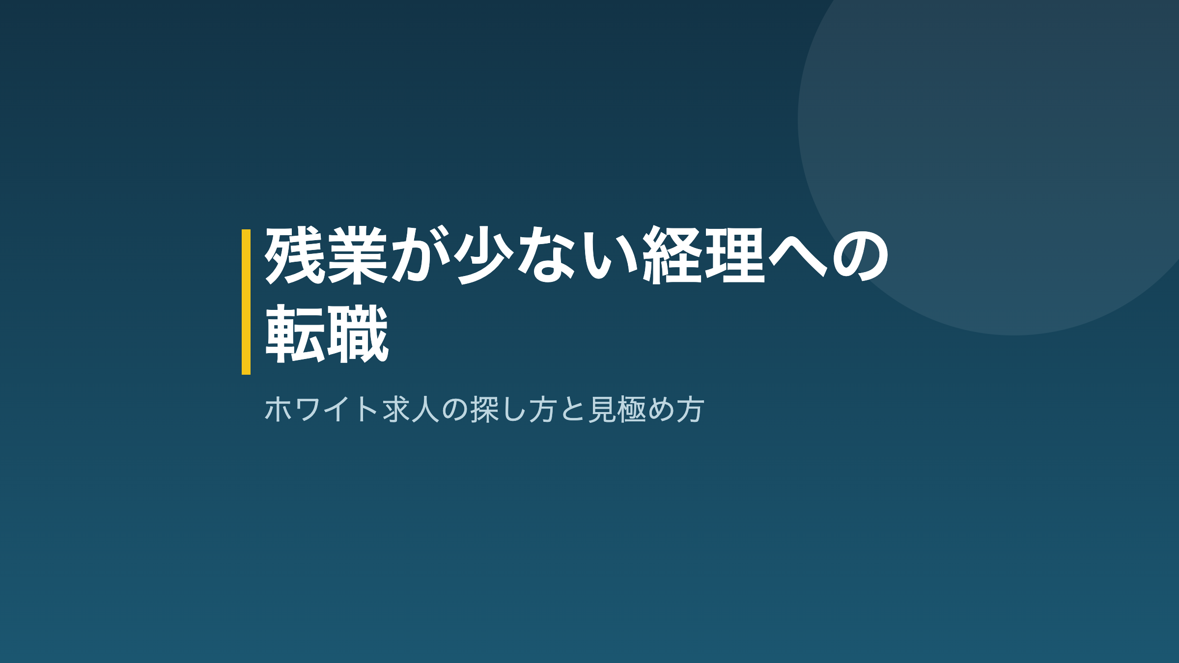 残業が少ない経理の転職を表すアイキャッチ画像