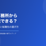 税理士事務所から経理転職アイキャッチ