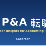 FP&A 転職｜経理経験者の市場価値とキャリアパス