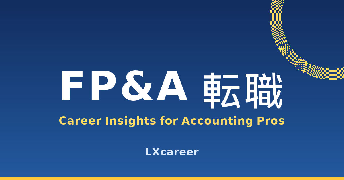 FP&A 転職 アイキャッチ｜経理経験者の市場価値とキャリアパス
