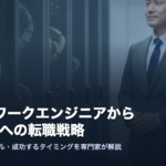 ネットワークエンジニアから社内SEへの転職戦略