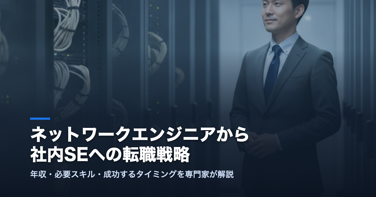 ネットワークエンジニアから社内SEへの転職戦略