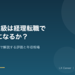 簿記2級は経理転職で本当に武器になるのか?プロが本音で解説 簿記2級と経理転職のアイキャッチ画像