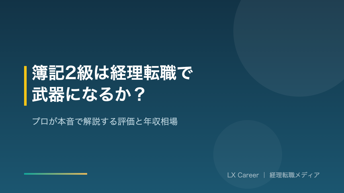 簿記2級と経理転職のアイキャッチ画像