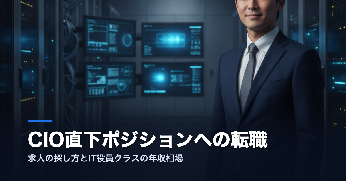 CIO直下ポジションへの転職ガイド