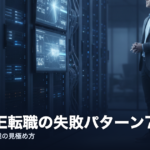 社内SE転職の失敗パターン7選