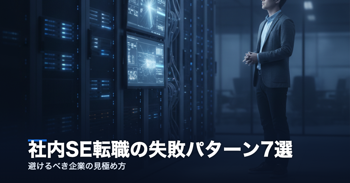 社内SE転職の失敗パターン7選