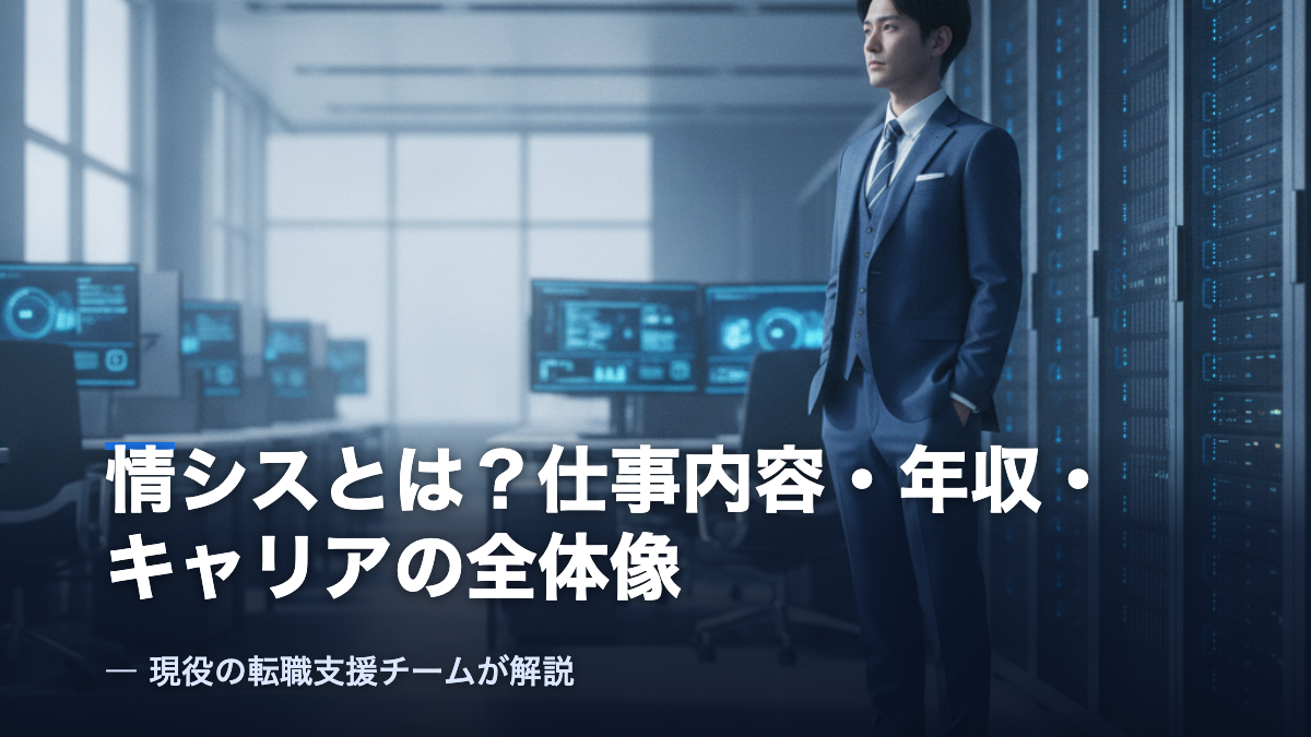 情シスとは 仕事内容・年収・キャリアの全体像