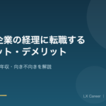 中小企業経理への転職のアイキャッチ画像