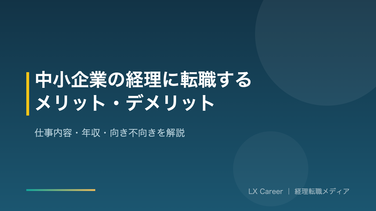 中小企業経理への転職のアイキャッチ画像