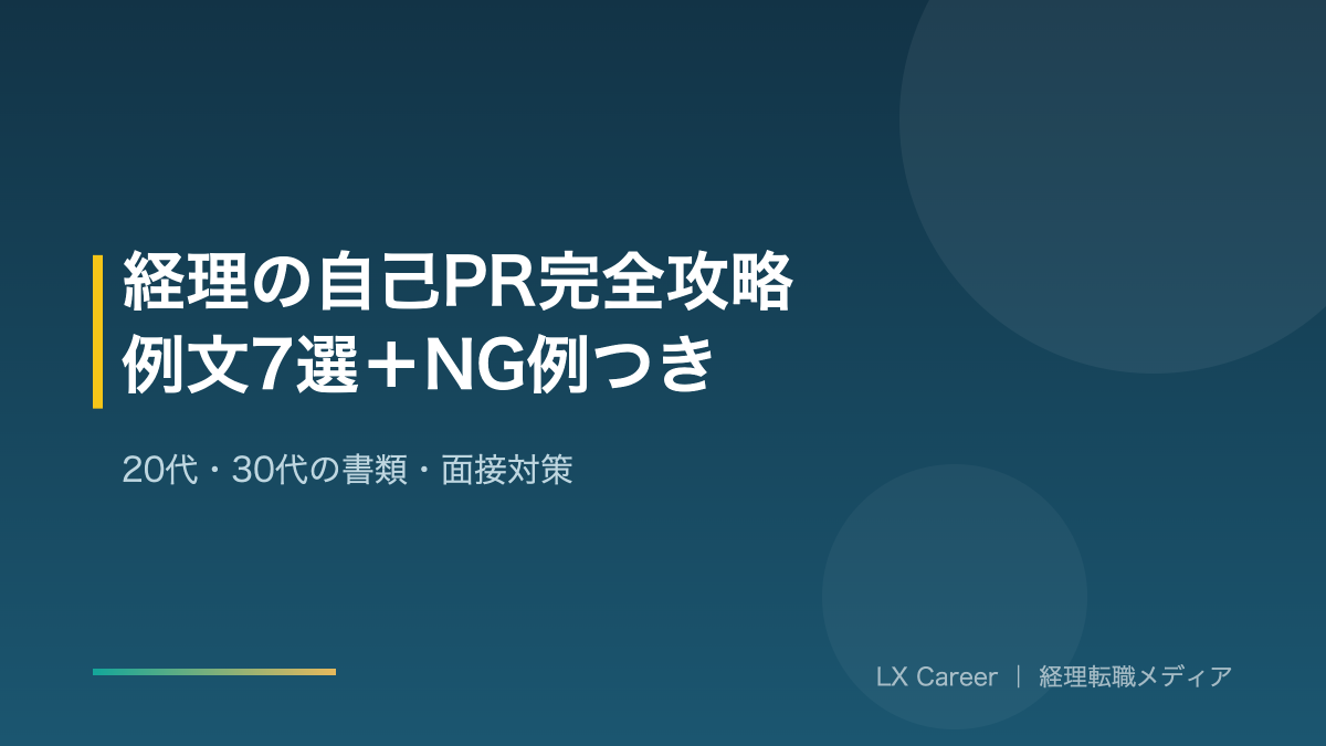 経理の自己PRのアイキャッチ画像