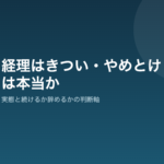経理はきついのか判断軸を示すアイキャッチ