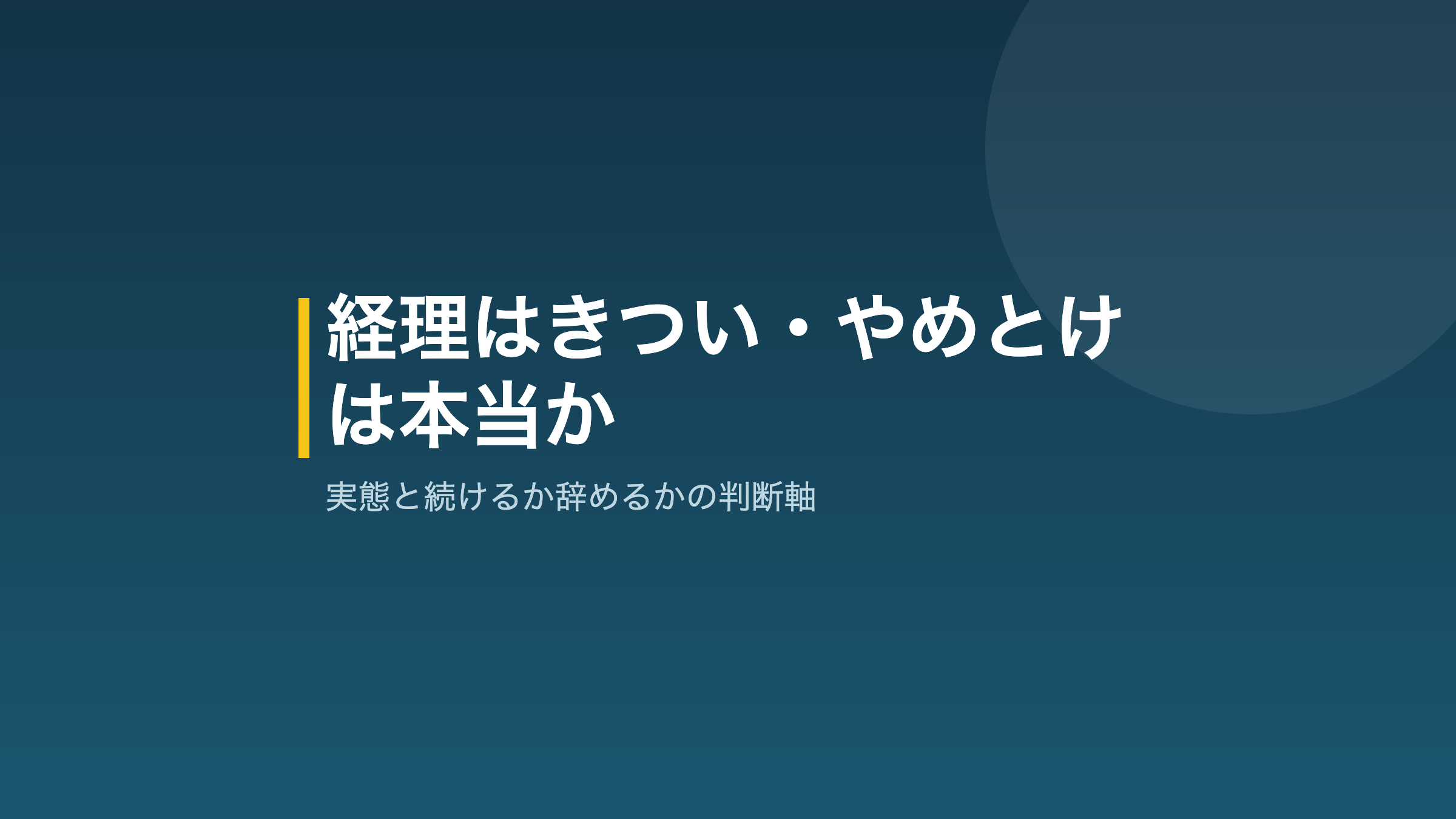 経理はきついのか判断軸を示すアイキャッチ