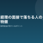経理の面接でよく落ちる人の特徴と採用担当が見ているポイント