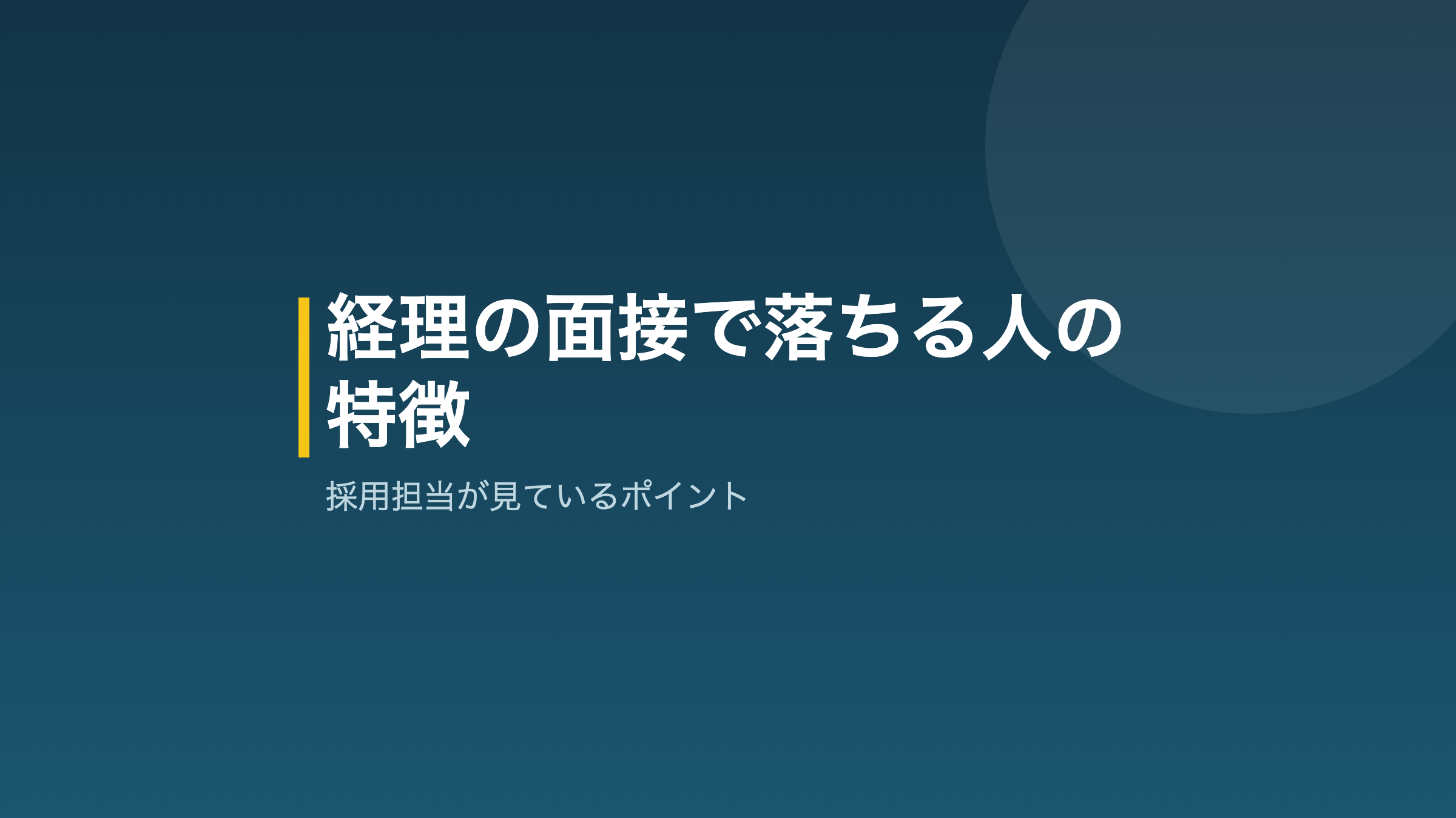 経理の面接で落ちる人の特徴と採用担当の視点