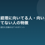 経理に向いてる人・向いてない人の特徴