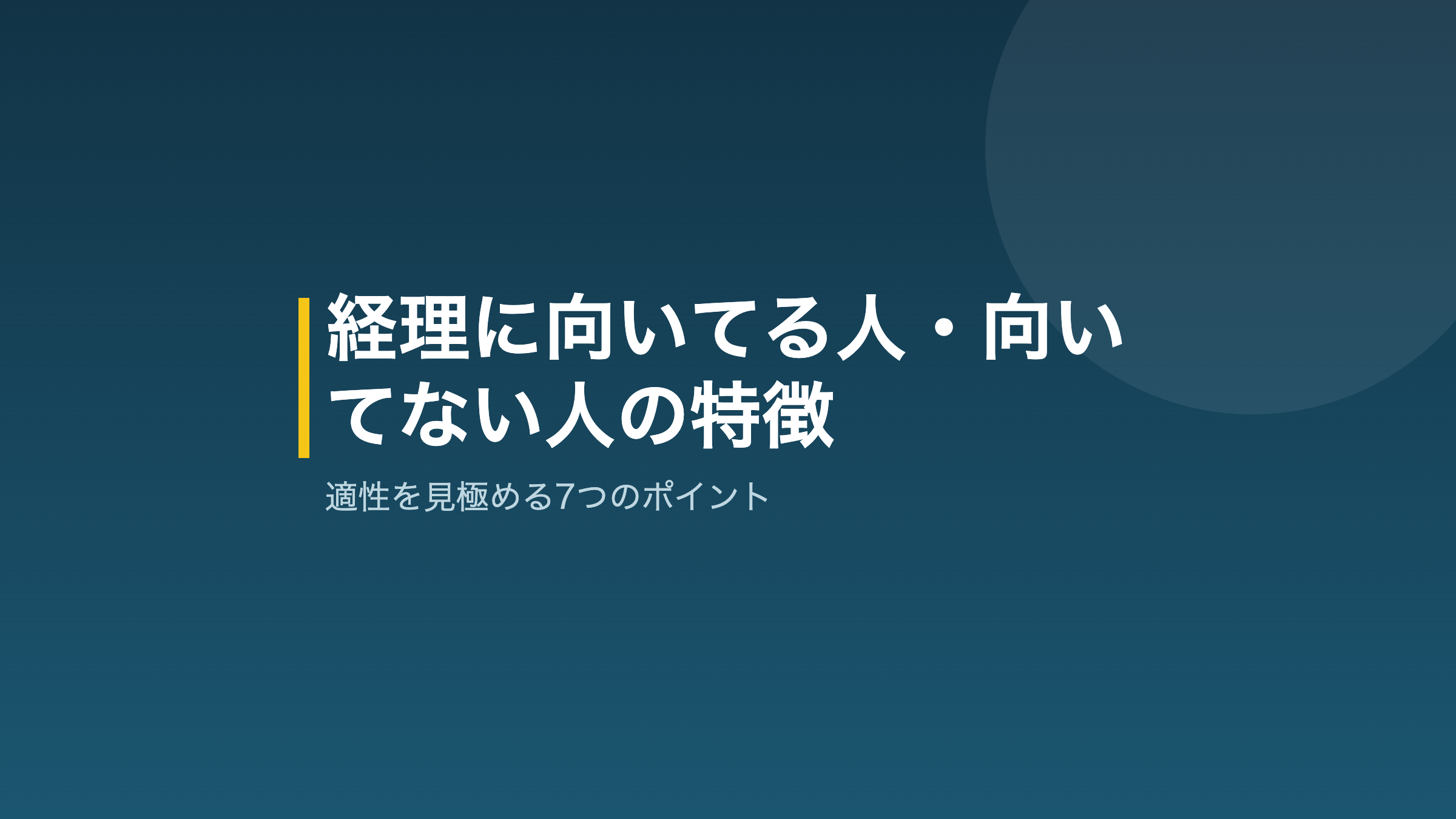 経理に向いてる人・向いてない人の特徴