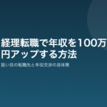 経理転職で年収を100万円アップさせる具体的な方法