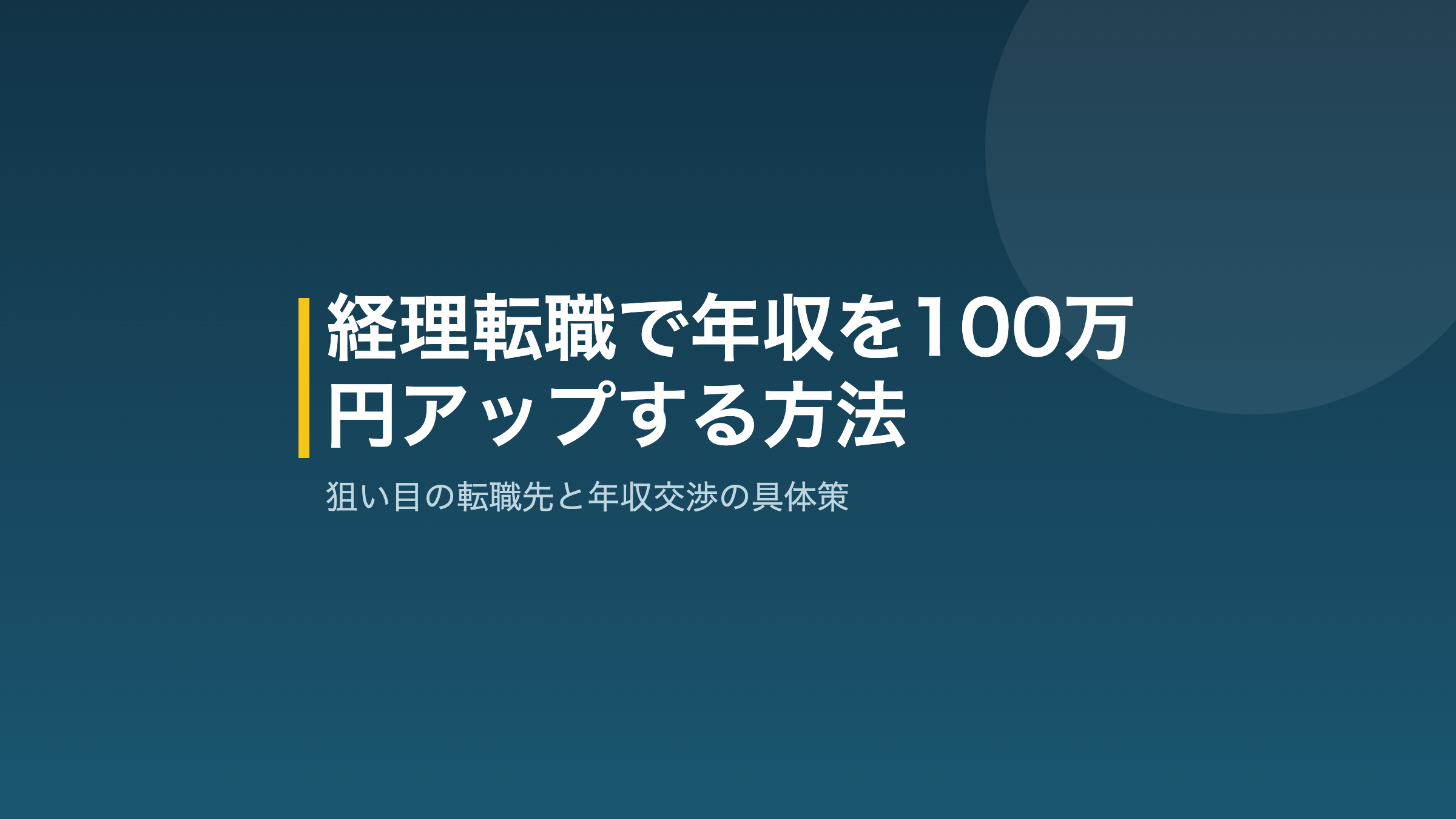 経理転職で年収を100万円アップする方法