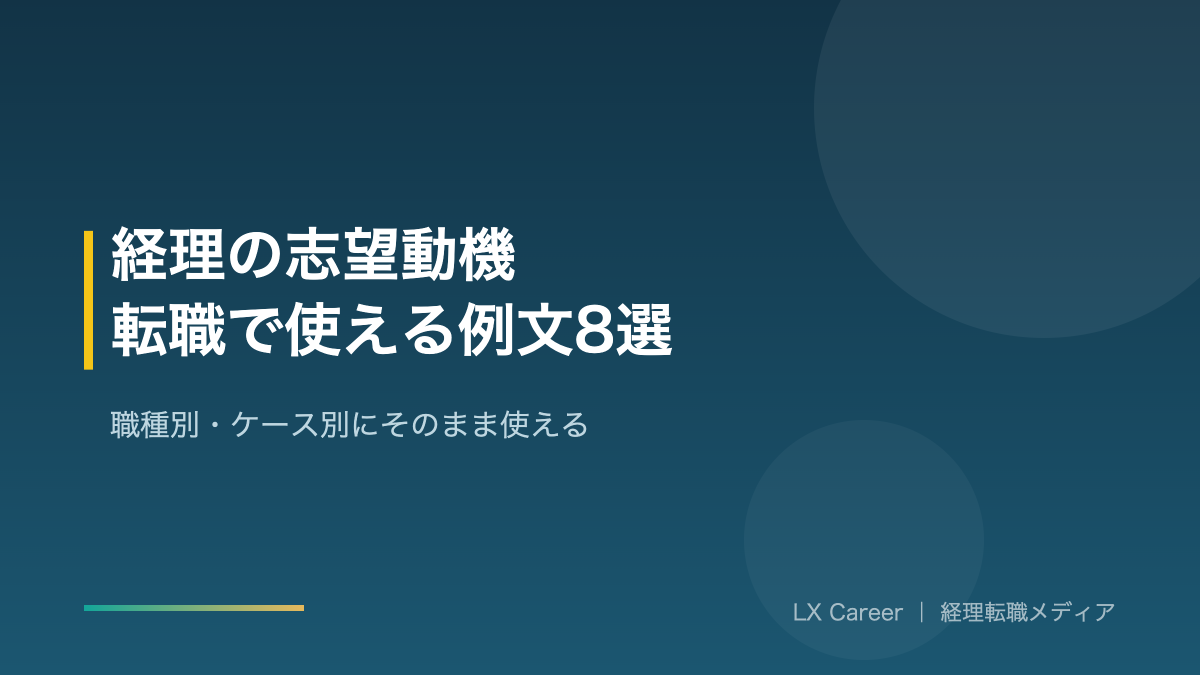 経理の志望動機のアイキャッチ画像