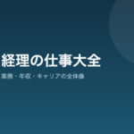 経理の仕事大全｜業務内容・年収・資格・キャリアの全体像