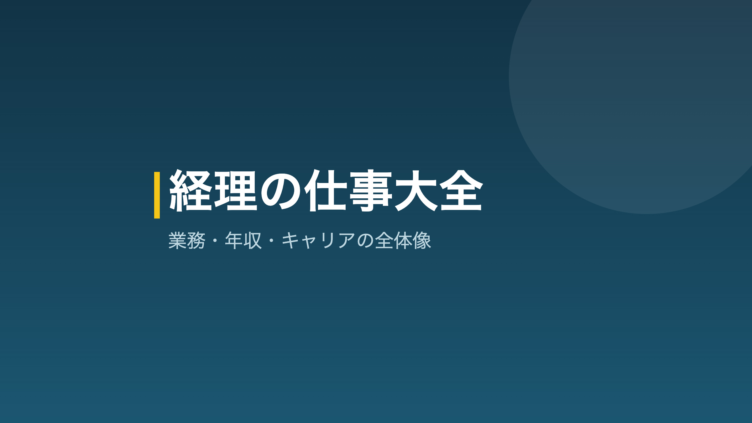 経理の仕事の全体像を示すアイキャッチ画像
