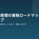 経理の資格ロードマップを示すアイキャッチ画像
