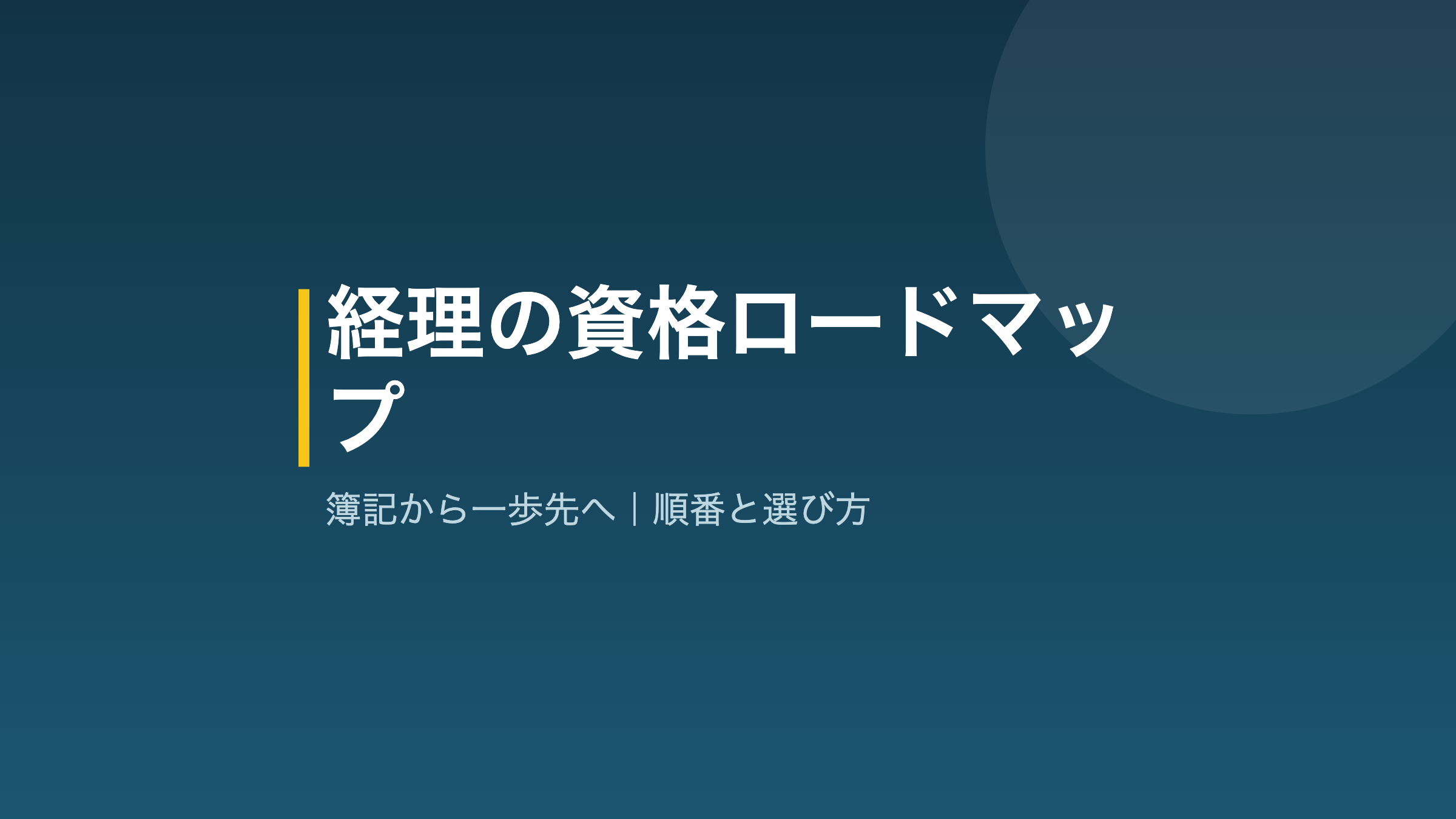 経理の資格ロードマップを示すアイキャッチ画像