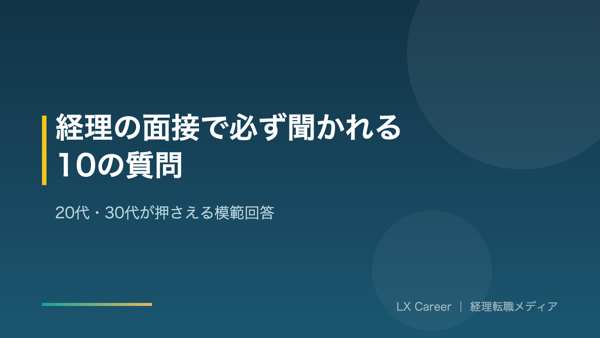 経理の面接の質問のアイキャッチ画像