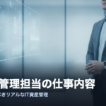 SaaS管理担当の仕事内容とIT資産管理の解説記事アイキャッチ