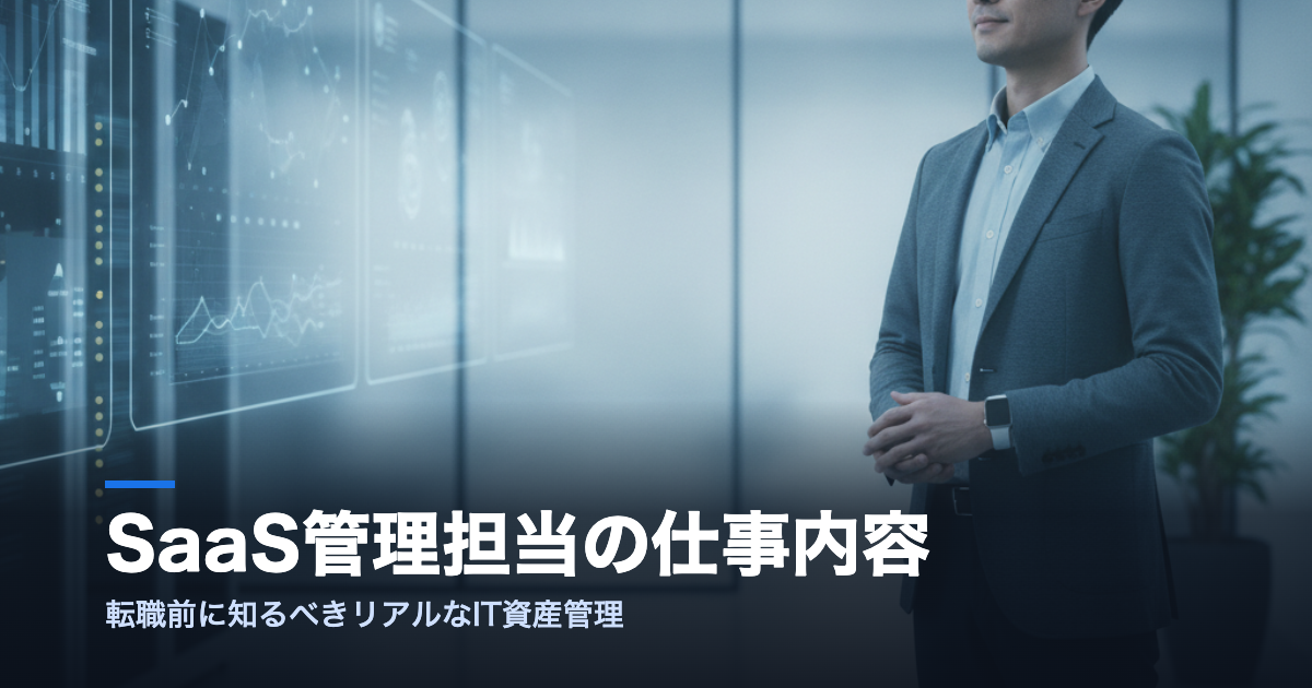 SaaS管理担当の仕事内容とIT資産管理の解説記事アイキャッチ