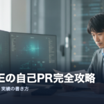 社内SEの自己PRの書き方を解説するアイキャッチ