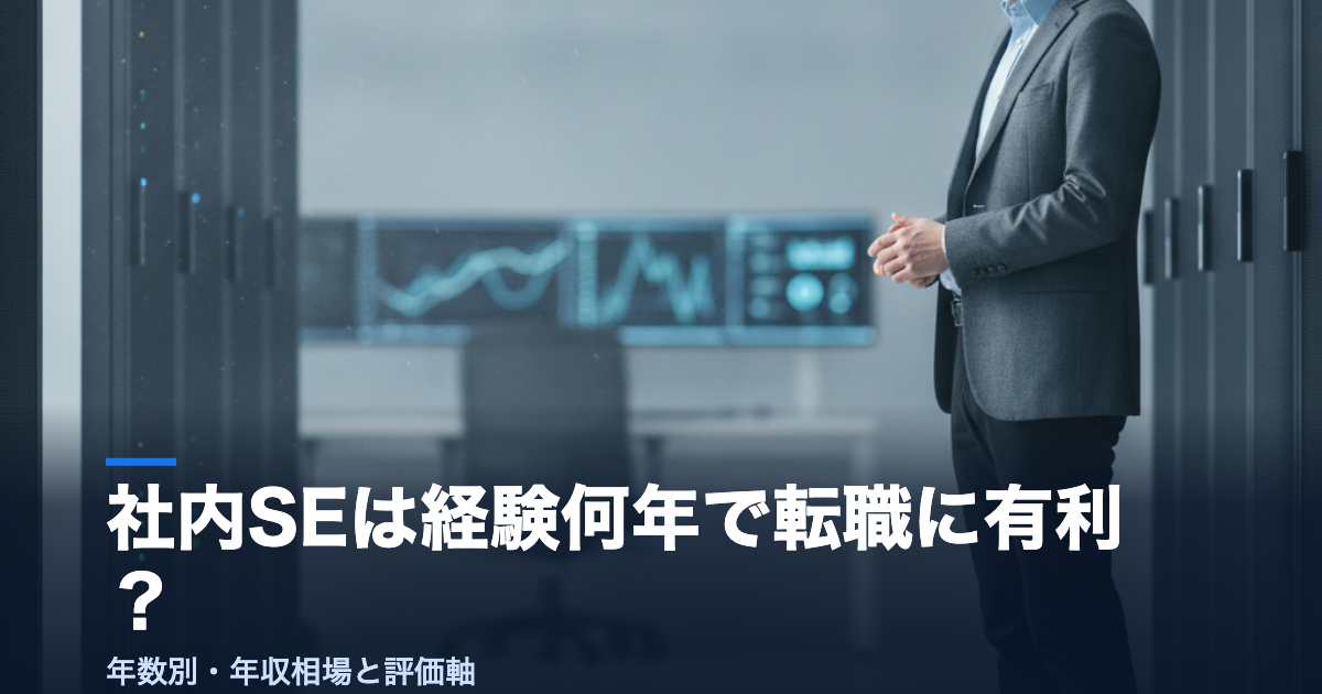 社内SEの経験年数と年収相場を示すアイキャッチ