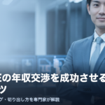 社内SEの年収交渉のコツを解説するアイキャッチ