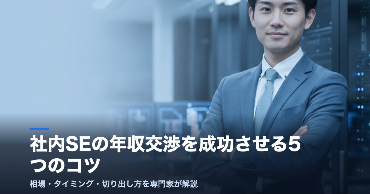 社内SEの年収交渉のコツを解説するアイキャッチ