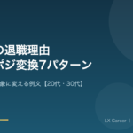 経理の退職理由のアイキャッチ画像