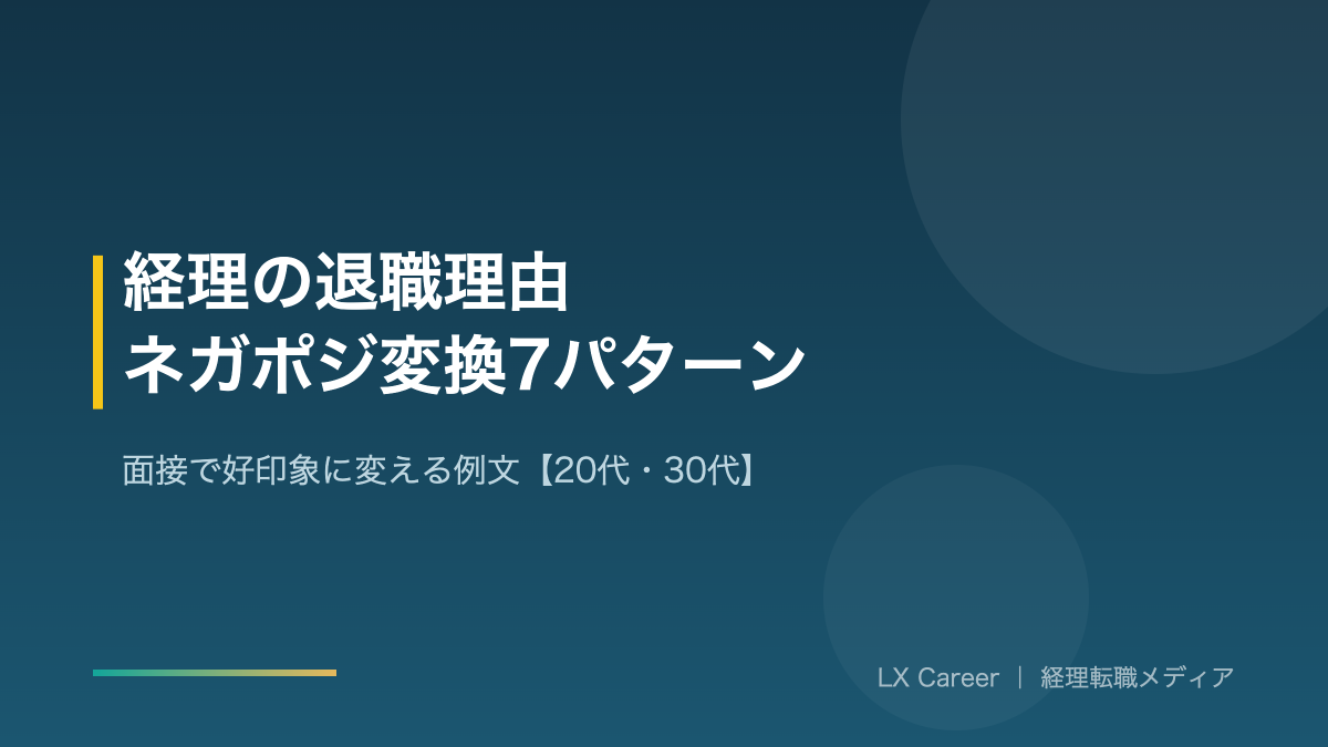 経理の退職理由のアイキャッチ画像