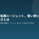 経理転職エージェントの賢い使い方【登録〜内定獲得まで全解説】 agent-tsukaikata-eyecatch