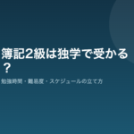簿記2級 独学の勉強時間と難易度