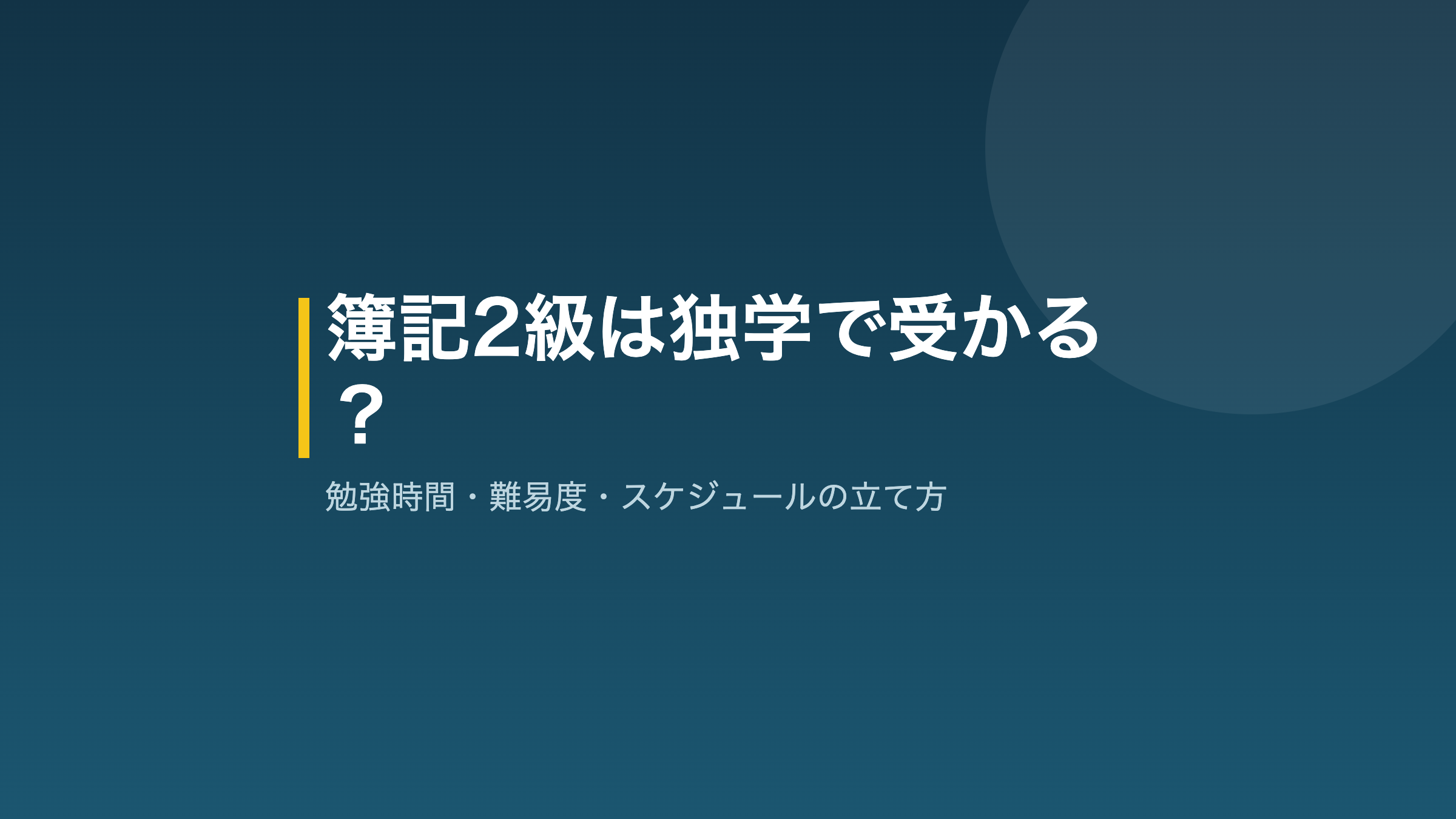 簿記2級 独学の勉強時間と難易度