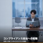compliance-tenshoku-houmu-chigai-eyecatch