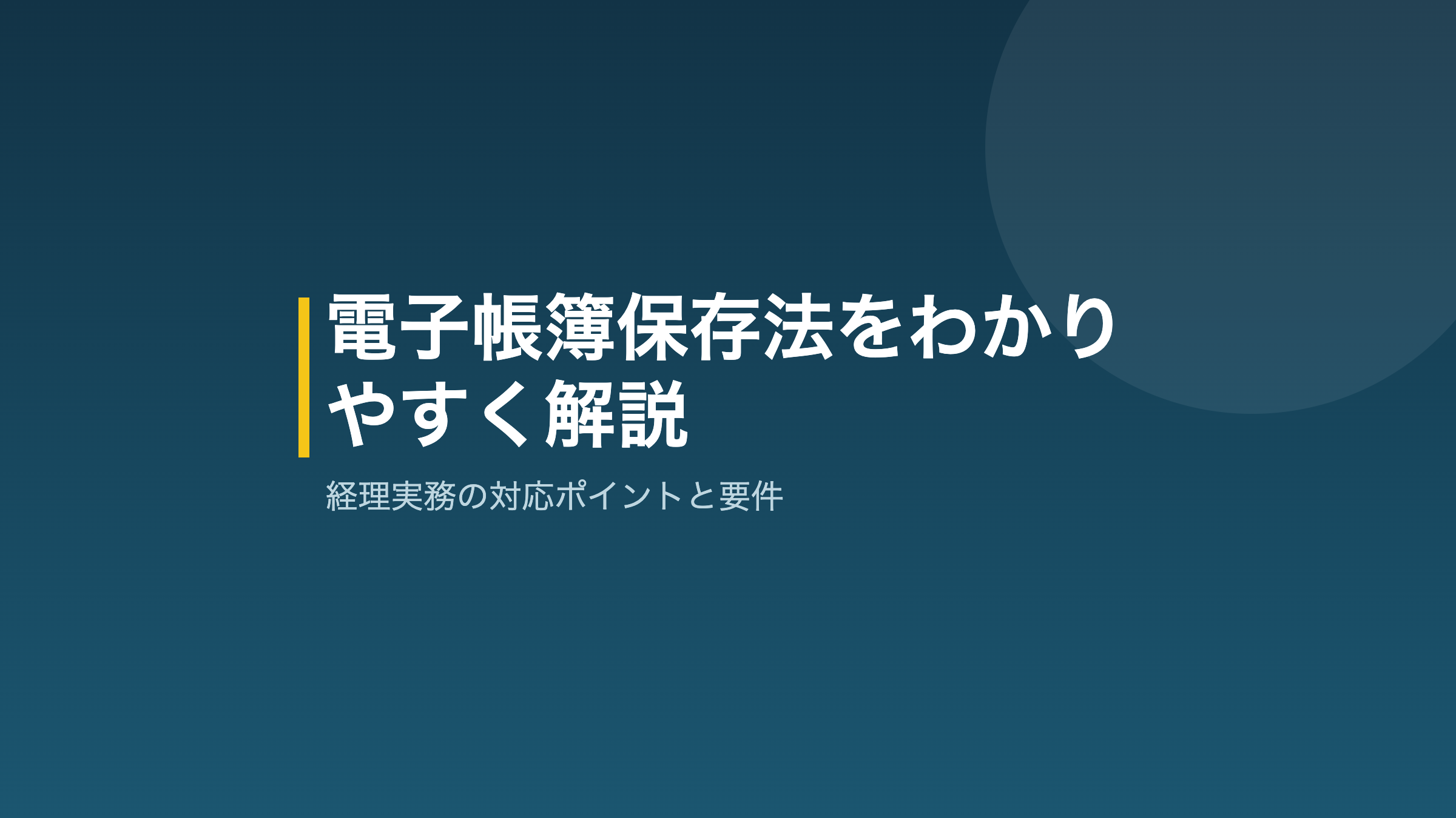電子帳簿保存法をわかりやすく解説