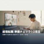 経理転職の準備チェックリスト10選|在職中でも迷わない完全ガイド【20代・30代向け】 eyecatch-composite-735