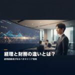 経理と財務の違いとは?転職市場での評価とキャリア戦略 eyecatch-keiri-zaimu-chigai